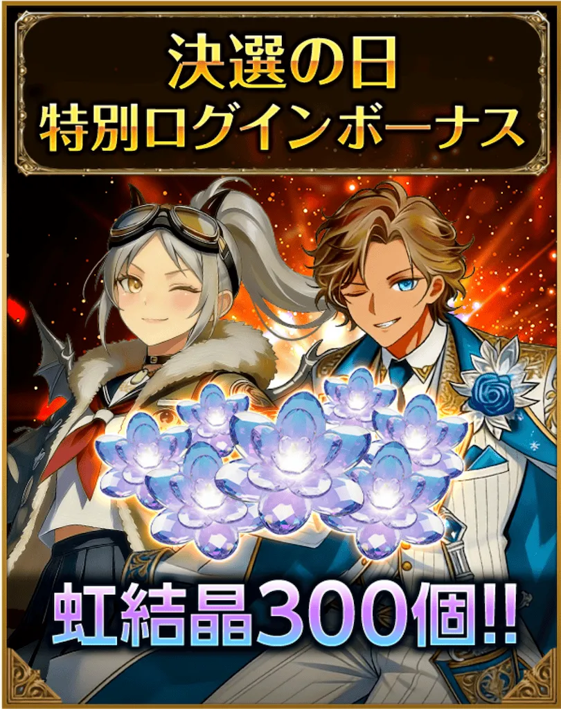 決選の日特別ログインボーナス