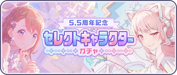 セレクトキャラクターガチャ