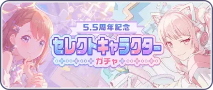 セレクトキャラクターガチャ画像