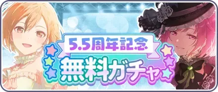 5.5周年無料ガチャのサムネイル