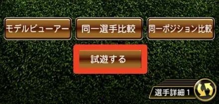 試遊するを押す