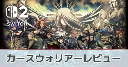 『カースウォリアー』の評価レビュー