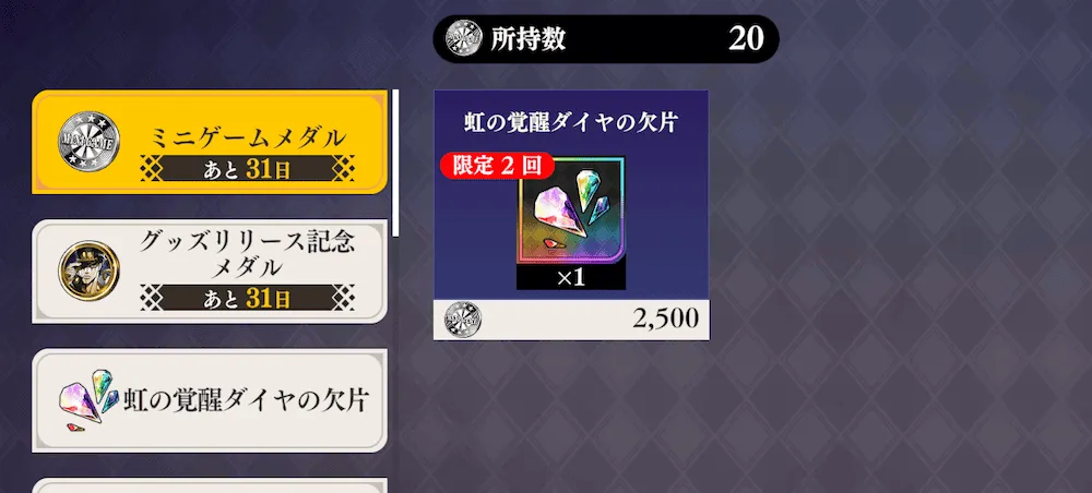 虹の覚醒ダイヤの欠片