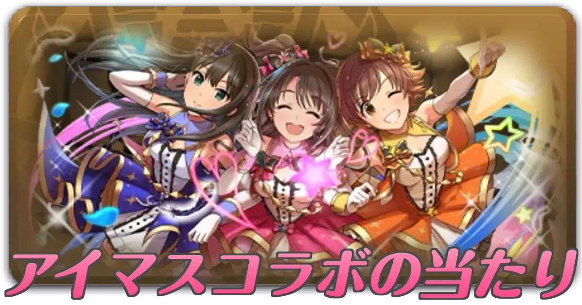 アイドルマスターコラボガチャの当たり