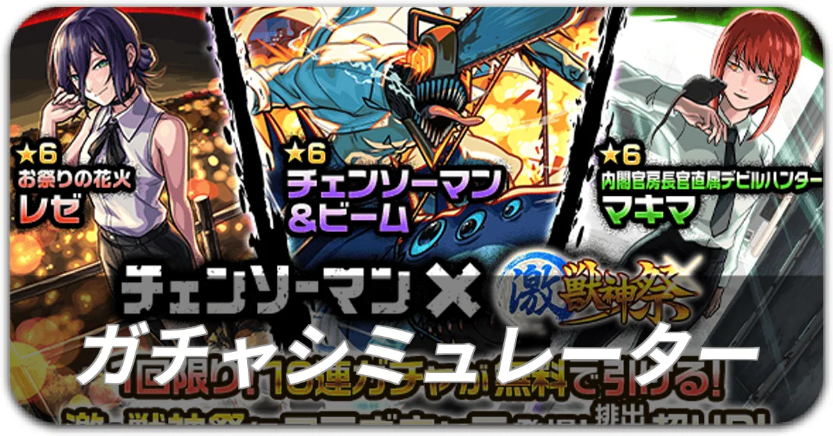 ガチャシミュレーター