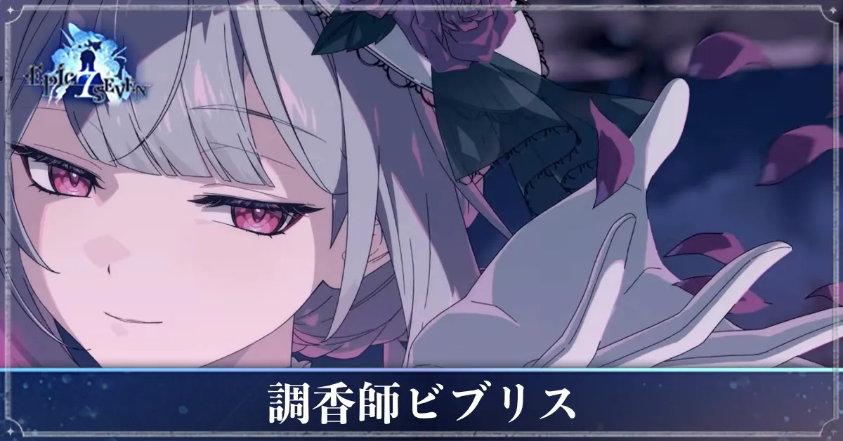 調香師ビブリスのアイキャッチ