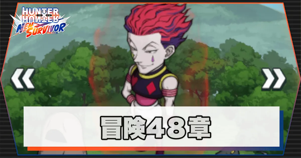 ネンサバ_冒険48章