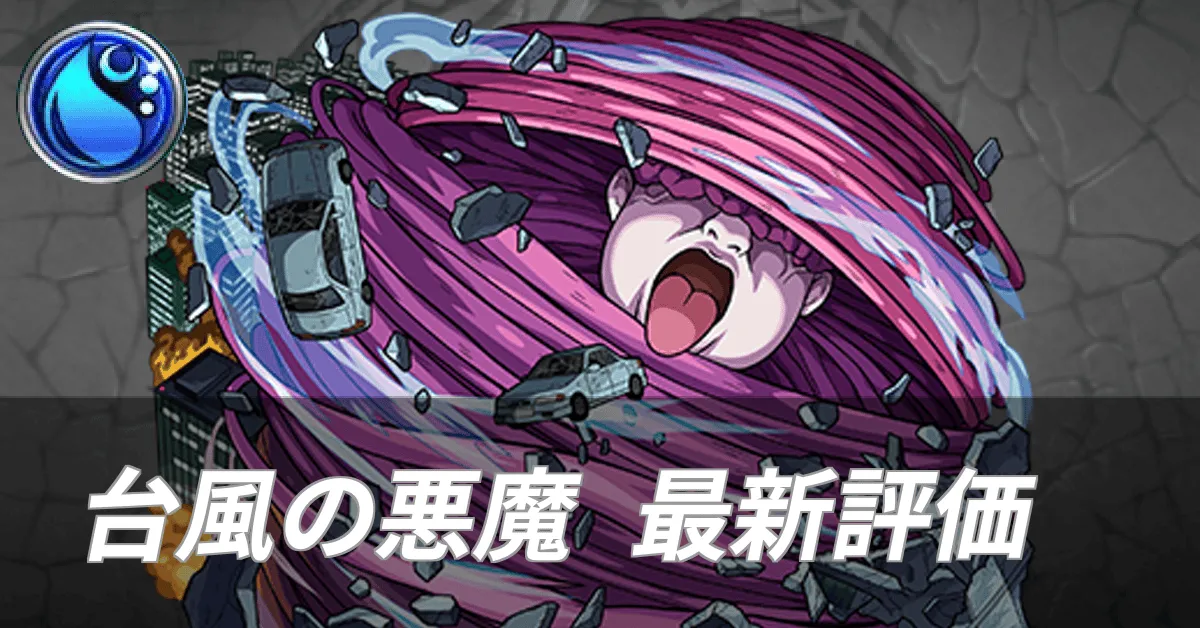 台風の悪魔最新評価