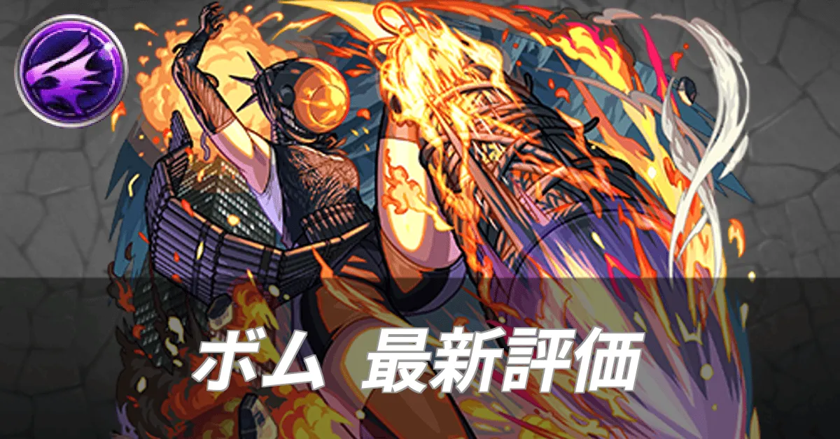 ボム最新評価