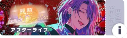 残照のInside Directionアフターライブ