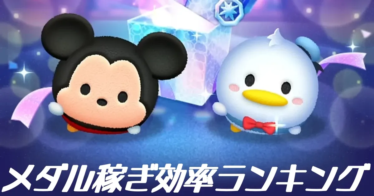 メダル稼ぎ効率