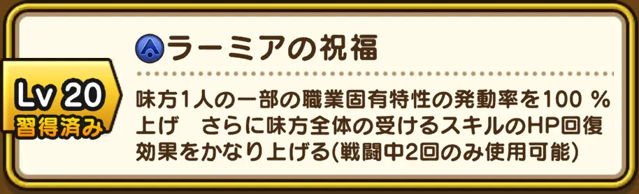 ラーミアの祝福で確定発動可能
