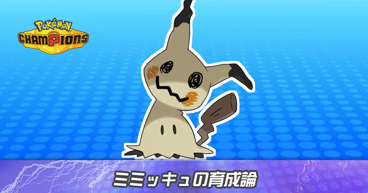 ミミッキュの育成論とパーティ