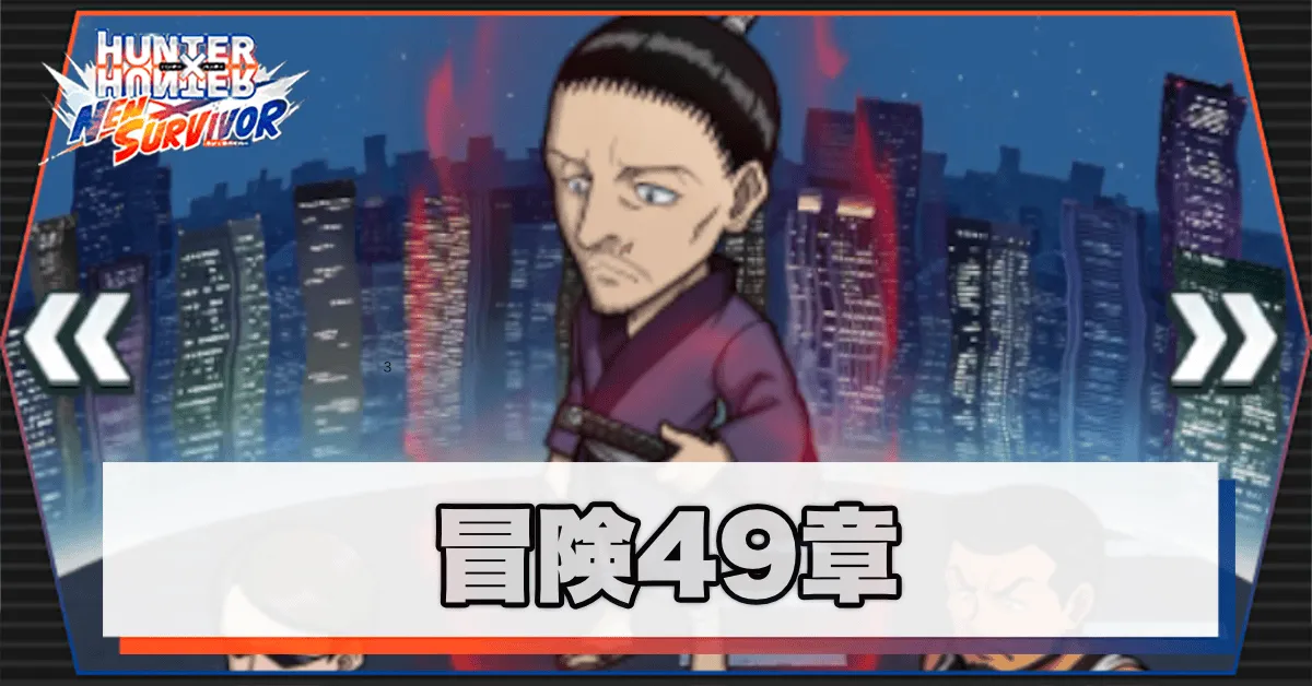 ネンサバ_冒険49章