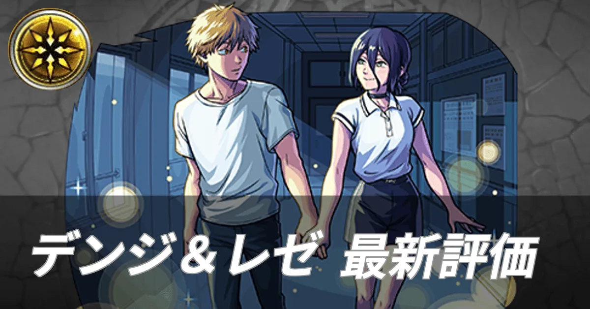 デンジ＆レゼ最新評価