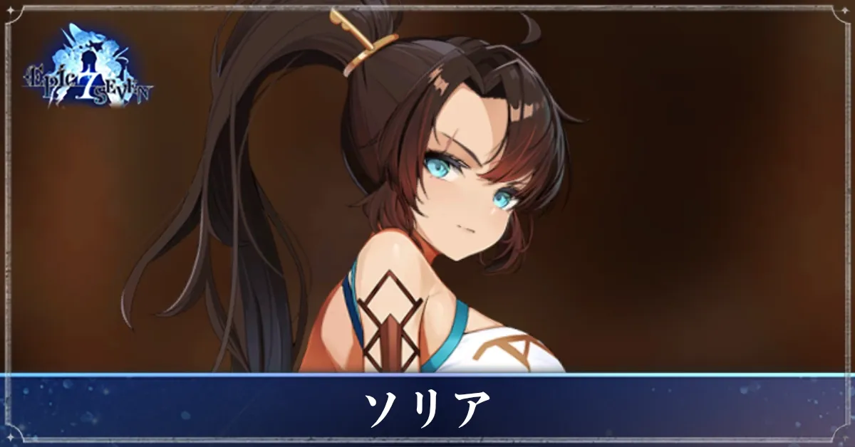 ソリアのアイキャッチ
