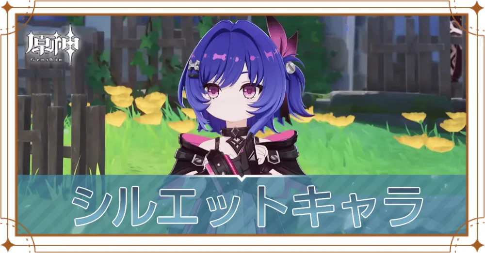 シルエットキャラ