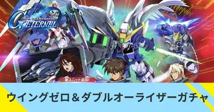 ウイングゼロ＆ダブルオーライザーガチャ