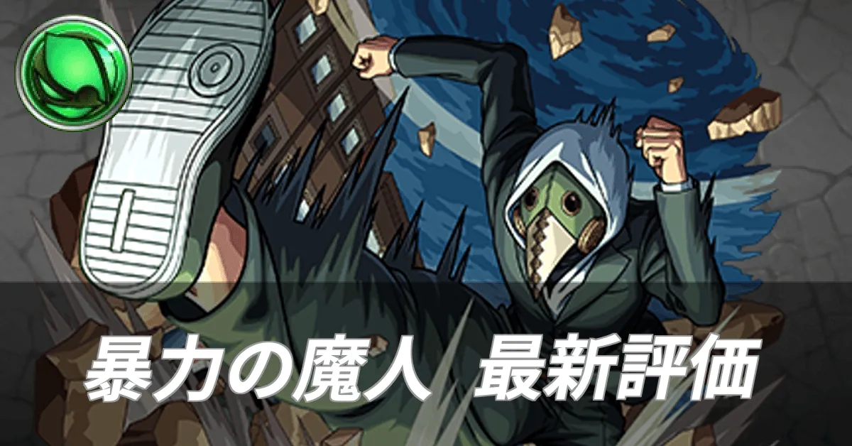 暴力の魔人最新評価