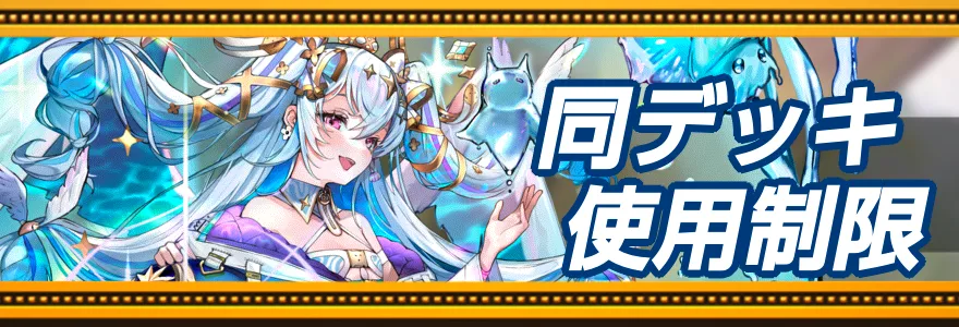 同デッキ使用制限