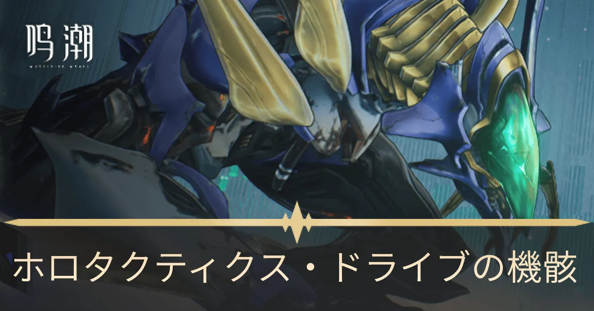 ホロタクティクス・ドライブの機骸