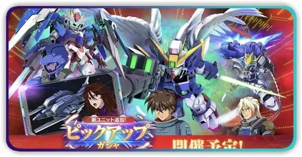 ウイングゼロ＆ダブルオーライザーガチャ