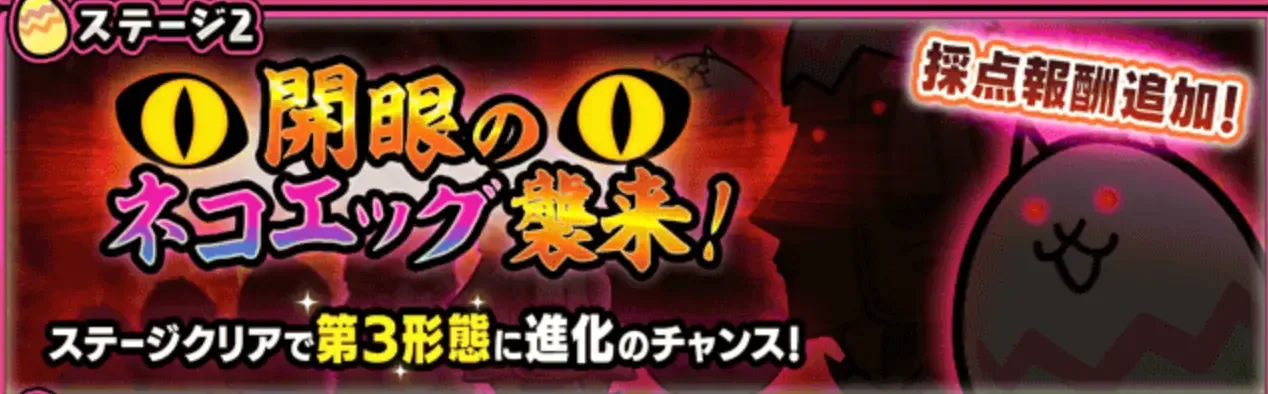 開眼のネコエッグ襲来