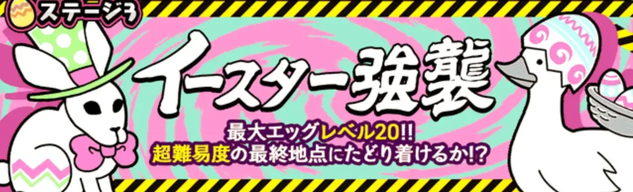 イースター強襲