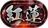 紅蓮