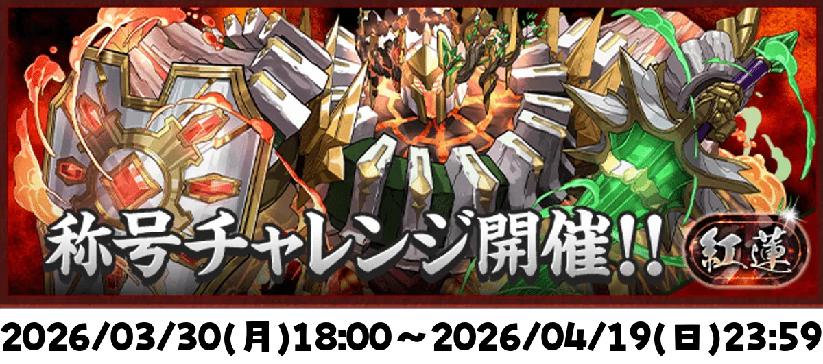 紅蓮チャレンジ