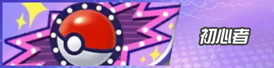 初心者