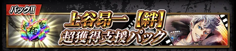 襲来イベント攻略パック