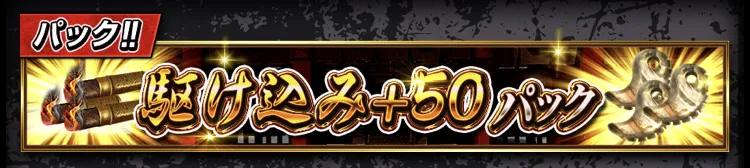 襲来イベント攻略パック