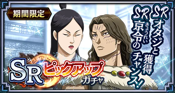 SRピックアップガチャオタジと京令