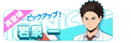 ［制服］岩泉一（復刻）ガチャ