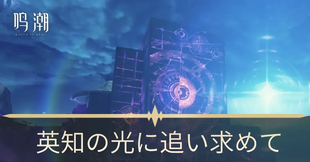 英知の光に追い求めて