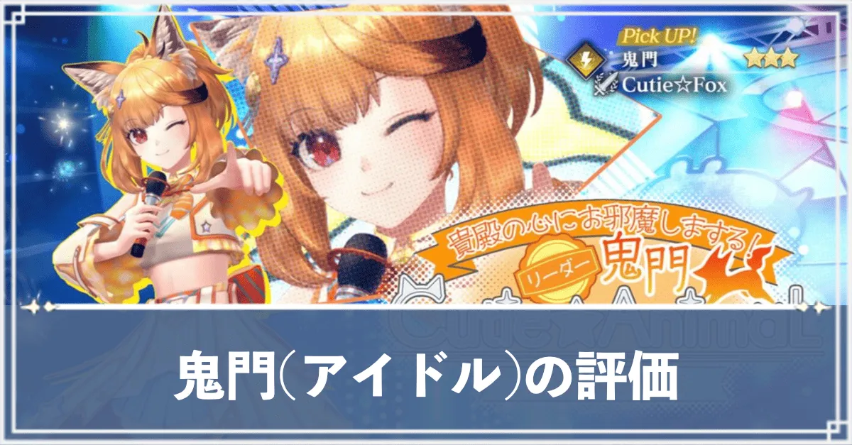 鬼門(アイドル)アイキャッチ