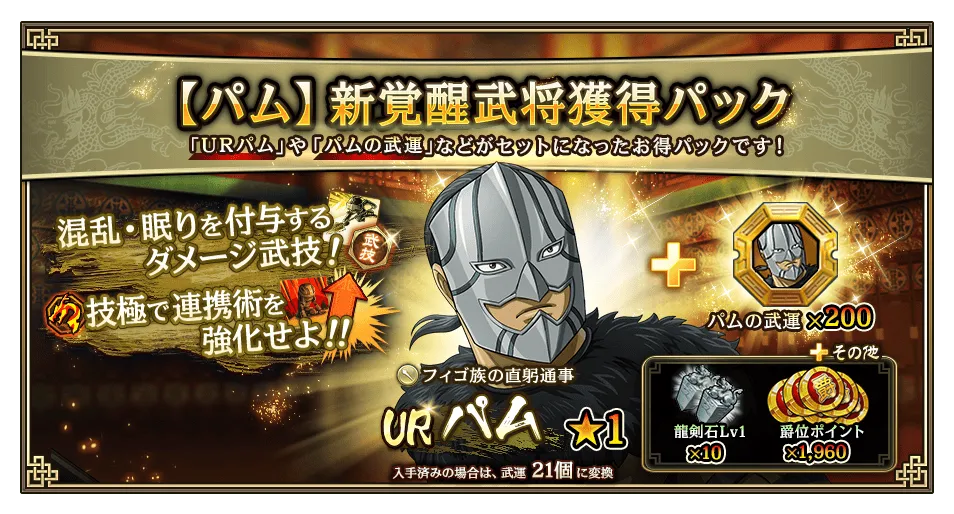 パム新覚醒武将獲得パック