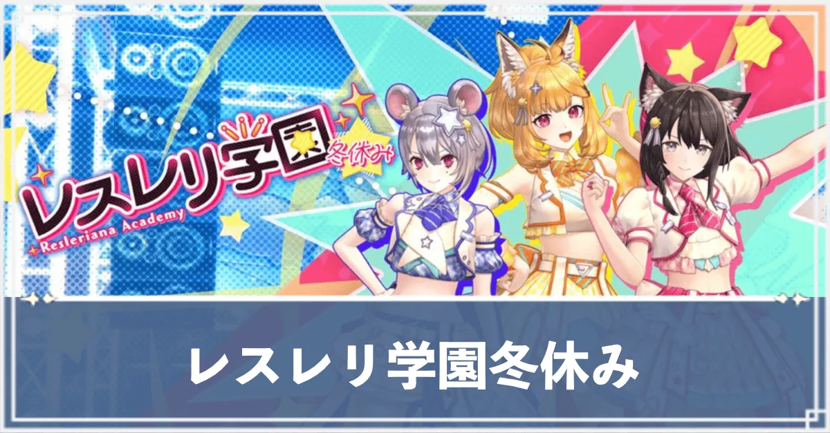 レスレリ学園冬休み　アイキャッチ