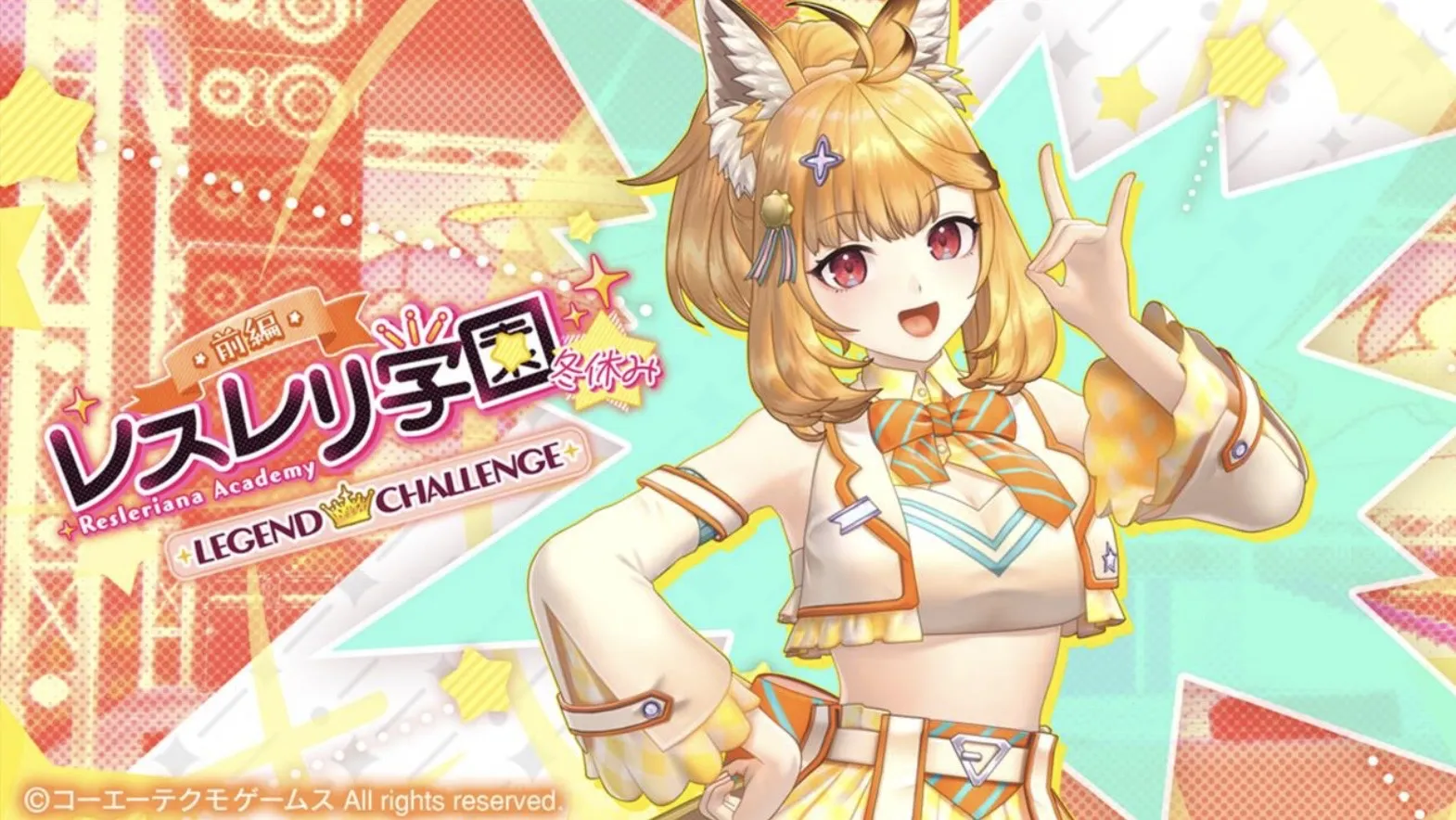 レジェンドチャレンジ