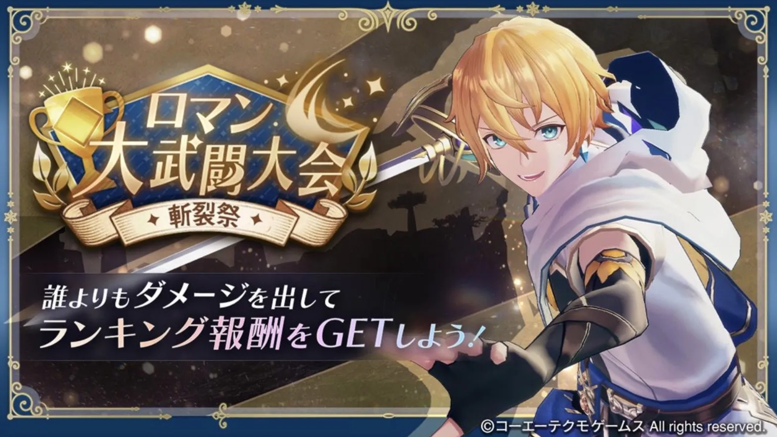 ロマン大武闘大会〜斬裂祭〜