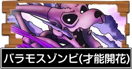 バラモスゾンビ