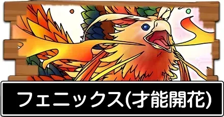フェニックス