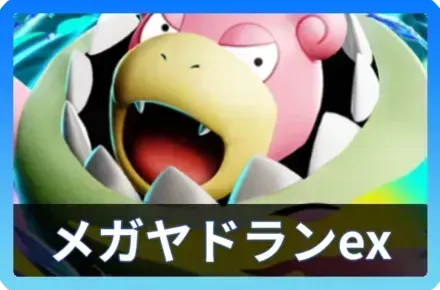 メガヤドランexデッキ