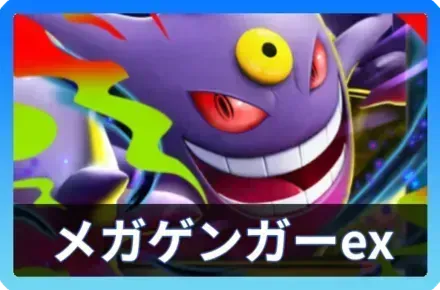 メガゲンガーexデッキ