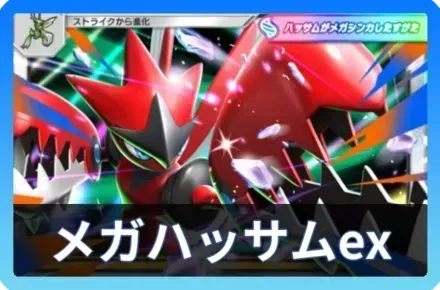 メガハッサムexデッキ