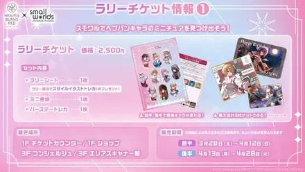 heavenburnsred_ラリーチケット情報_1
