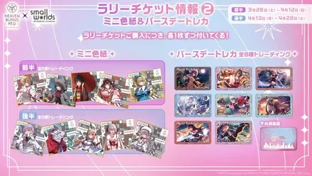 heavenburnsred_ラリーチケット情報_2