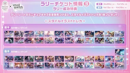 heavenburnsred_ラリーチケット情報_3