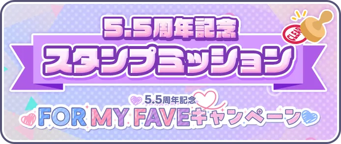 5.5周年スタンプミッション